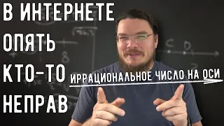 ✓ Иррациональное число на числовой оси | В интернете опять кто-то неправ #028 | Борис Трушин