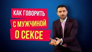 Как разговаривать с мужчиной о сексе? Простая и действенная рекомендация 18+