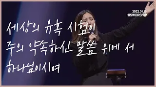 세상의 유혹 시험이 + 주의 약속하신 말씀 위에 서 + 하나님이시여 | HisWorship