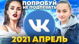 ЭТИ ПЕСНИ ИЩУТ ВСЕ  /ТОП 100 ПЕСЕН  АПРЕЛЬ 2021 МУЗЫКАЛЬНЫЕ НОВИНКИ