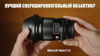 Обзор Viltrox 16mm f1.8 лучший широкоугольный объектив