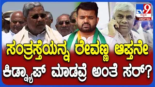 Siddaramaiah about Prajwal Case: ಸಂತ್ರಸ್ತೆ ಮಹಿಳೆಯನ್ನ ರೇವಣ್ಣ ಆಪ್ತನೇ ಕಿಡ್ನಾಪ್ ಮಾಡವ್ರೆ ಅಂತೆ ಸರ್?| #TV9D