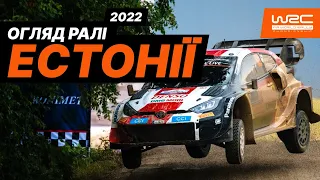 WRC 2022. Огляд ралі Естонії