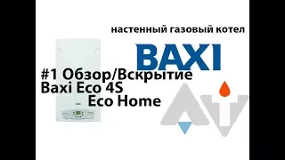 Baxi ECO 4s ECO Home ОбзорВскрытие АТ #1