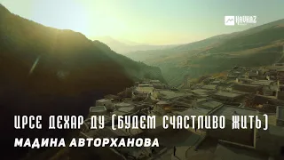 Мадина Авторханова - Ирсе дехар ду (Будем счастливо жить) | KAVKAZ MUSIC CHECHNYA