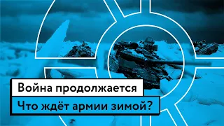 Зимняя война | Украинская и российская армии. Их перспективы