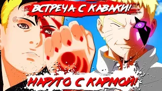 НАРУТО С КАРМОЙ!!! I Первая встреча НАРУТО и КАВАКИ I НАРУТО использует КАРМУ!!! I 1 серия