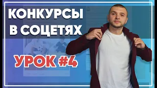 SMM-академия 2021. Урок №4. Конкурсы в соцсетях, как провести, как уберечь себя от мошенников