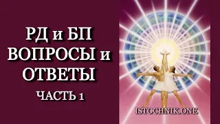 БП, РД и Карма, Разделяющая Нас | Часть 1 Вопрос-Ответ