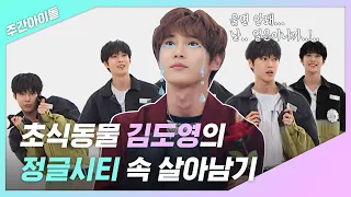 [주간아.zip] 초식동물 김도영의 정글시티 속 살아남기?! l 엔시티 127 (NCT 127)