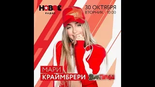 В гостях у STARПерцев Мари Краймбрери