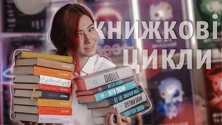 КНИЖКОВІ ЦИКЛИ, які я буду дочитувати 📚 Фентезі, фантастика, детективи