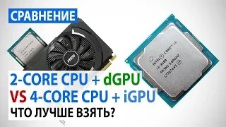 Intel Pentium G5400 + GeForce GT 1030 против Intel Core i3-8100: Что лучше взять?