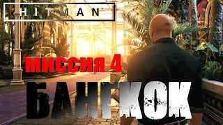 Hitman™ 2016 Прохождение Миссия 4: "Клуб 27" (Профессионал, Бесшумный убийца)