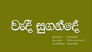 වැදී සුගන්දේ | විශාරද නන්දා මාලනී | Wedi Sugande | Nanda Malani | HQ