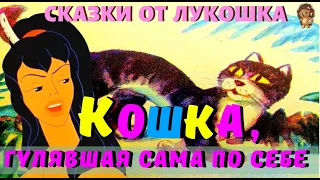 Кошка, Гулявшая Сама по Себе — Сказка | Редьярд Киплинг | Сказки Киплинга | Сказки на ночь