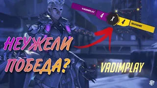 БОЛЬШАЯ ПОБЕДА ИЛИ ПОРАЖЕНИЕ В ДУЭЛИ OVERWATCH!?