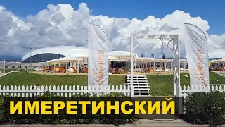 Отель ИМЕРЕТИНСКИЙ морской квартал - СОЧИ (Адлер) 2019