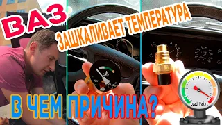 Зашкалил датчик температуры авто ВАЗ / Высокая температура двигателя / датчик указатель температуры