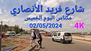 شارع فريد الأنصاري مكناس اليوم الخميس 02/05/2024