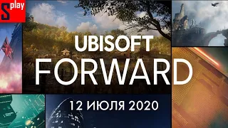 Презентация Ubisoft Forward 12.07.2020