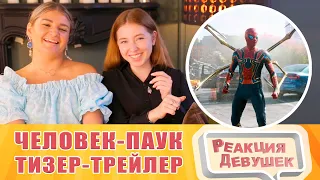 Реакция девушек. Человек-Паук: нет пути домой - тизер-трейлер. Реакция.