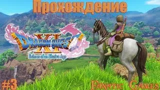 DRAGON QUEST XI.Прохождение #3.ПРИВЕТ ИЗ ПРОШЛОГО.