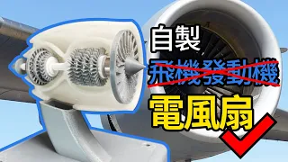 小伙把飛機發動機做成了電風扇，還真有點帥