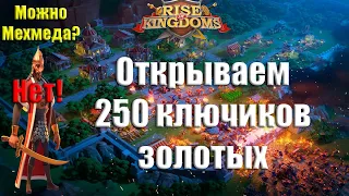 Открываем 250 золотых ключиков в Rise of Kingdoms