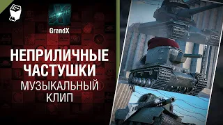 Неприличные частушки Музыкальный клип от Студии ГРЕК и @GrandXForever