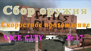 GTA VICE CITY - Сбор оружия | Скоростное прохождение (SPEED RUN) #17