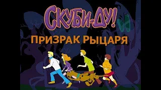 СКУБИ-ДУ И ПРИЗРАК РЫЦАРЯ ПОЛНОЕ ПРОХОЖДЕНИЕ ИГРЫ.