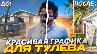 КРАСИВАЯ ГРАФИКА ДЛЯ ТУЛЕВА НА GTA 5 RP | РЕШЕЙД + BOOST FPS