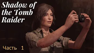 Shadow of the Tomb Raider прохождение ч-1. Расхитительница гробниц