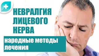 Народные методы лечения невралгии лицевого нерва