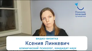 Ксения Линкевич, клинический психолог (видео-визитка)