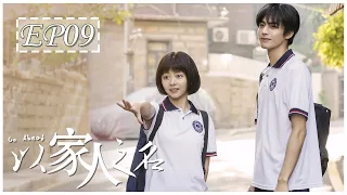 [ENG SUB] 以家人之名 第9集 | Go Ahead EP09 (谭松韵、宋威龙、张新成主演）