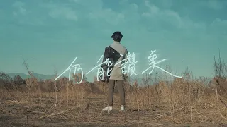 【仍能讚美】Still I Will Praise | Official Music Video