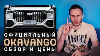 Официальный Geely Okavango 2024 | Заменитель KIA Carnival