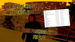 ОБНОВЛЕНИЕ КРАСИВОЙ ЧИТЕРСКОЙ СБОРКИ ДЛЯ РАЗНОСА НУБО РП | СЛАБЫЕ ПК | 50 ЧИТОВ ДЛЯ РАЗНОСА | v.01