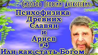 Сидоров Георгий Алексеевич. Психофизика Древних Славян и Ариев #4 Или как стать Богом.