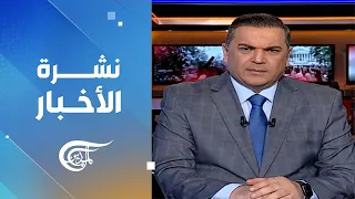 نشرة منتصف الليل | 2024-05-05