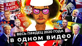 Чё Происходит #44 | Итоги 2020 года: пандемия коронавируса, выборы в Беларуси, отравление Навального