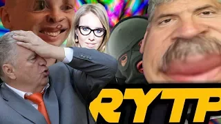 ДОЛБОЕБАТЫ 2018 [RYTP] Дебаты Mini RYTP