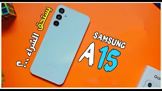 مراجهة هاتف Samsung A15 ( مميزات و عيوب + الثمن !! ) | SAMSUNG A15 REVIEW !