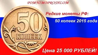 Редкие монеты РФ: 50 копеек 2015 - цена 25 000 рублей!