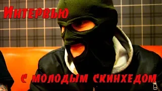 Молодой Скинхед/Интервью