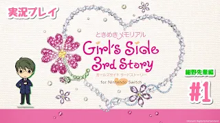 【ときめきメモリアル Girl's Side 3rd】先輩！俺と恋してください！-01【実況プレイ※ネタバレ注意】