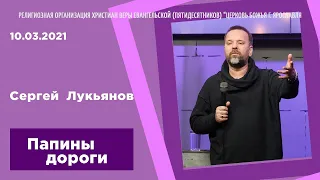 "Папины дороги" - Сергей Лукьянов - 10.03.2021