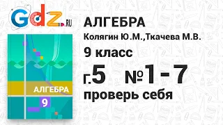 Проверь себя, глава 5 № 1-7 - Алгебра 9 класс Колягин